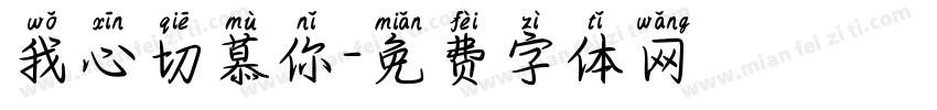 我心切慕你字体转换