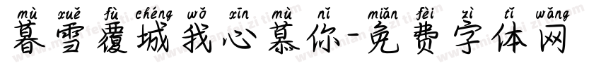暮雪覆城我心慕你字体转换