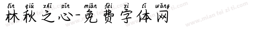 林秋之心字体转换