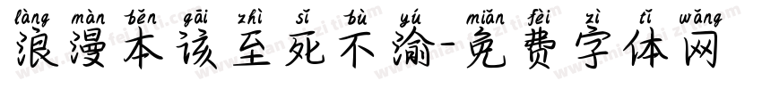 浪漫本该至死不渝字体转换