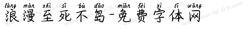 浪漫至死不岛字体转换
