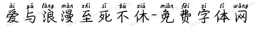 爱与浪漫至死不休字体转换