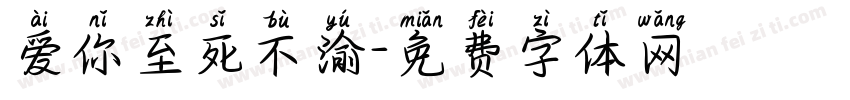 爱你至死不渝字体转换