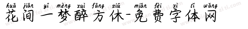 花间一梦醉方休字体转换