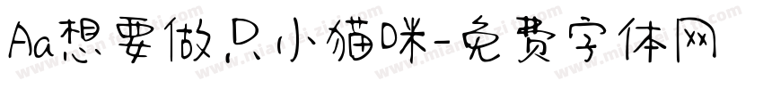 Aa想要做只小猫咪字体转换