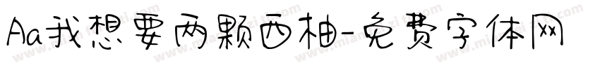 Aa我想要两颗西柚字体转换