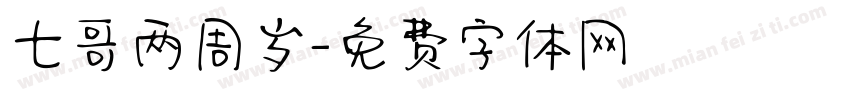 七哥两周岁字体转换