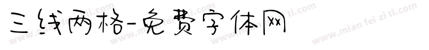 三线两格字体转换