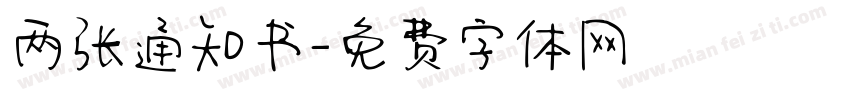 两张通知书字体转换