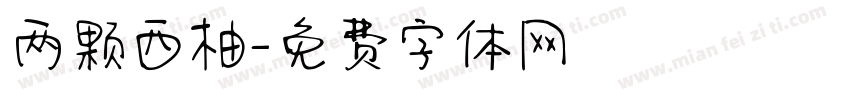 两颗西柚字体转换