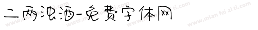 二两浊酒字体转换
