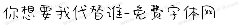 你想要我代替谁字体转换