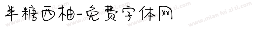 半糖西柚字体转换