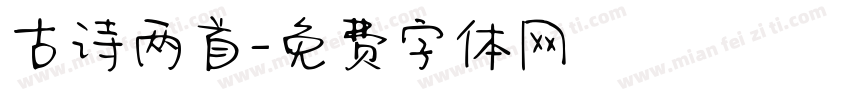 古诗两首字体转换