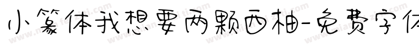 小篆体我想要两颗西柚字体转换