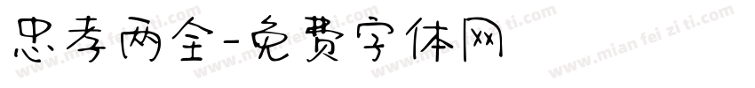 忠孝两全字体转换