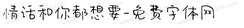情话和你都想要字体转换