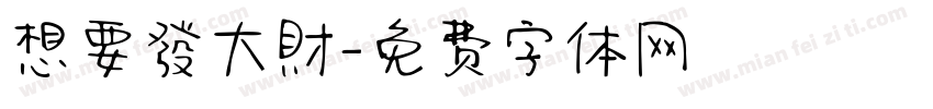 想要發大財字体转换
