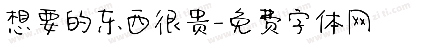 想要的东西很贵字体转换