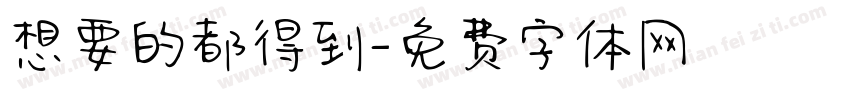 想要的都得到字体转换