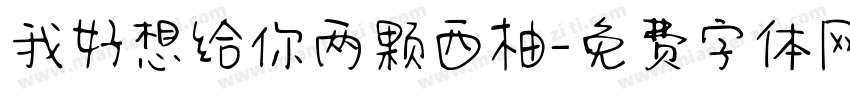 我好想给你两颗西柚字体转换