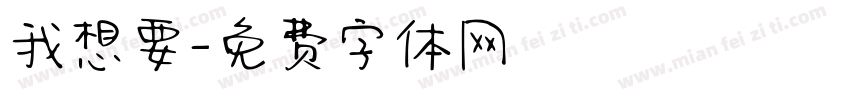 我想要字体转换