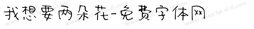 我想要两朵花字体转换