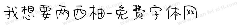 我想要两西柚字体转换