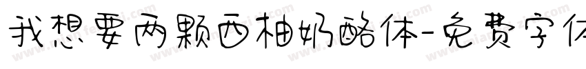 我想要两颗西柚奶酪体字体转换