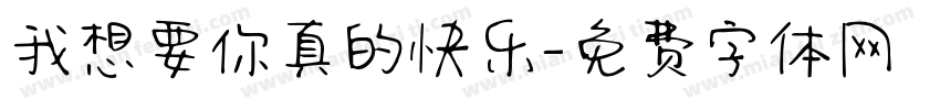 我想要你真的快乐字体转换