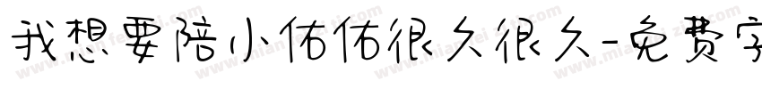 我想要陪小佑佑很久很久字体转换