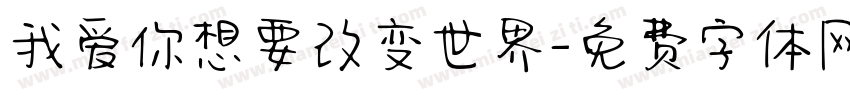 我爱你想要改变世界字体转换