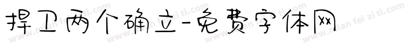 捍卫两个确立字体转换