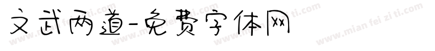 文武两道字体转换