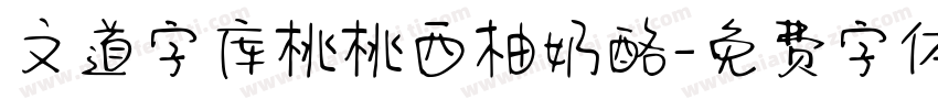 文道字库桃桃西柚奶酪字体转换