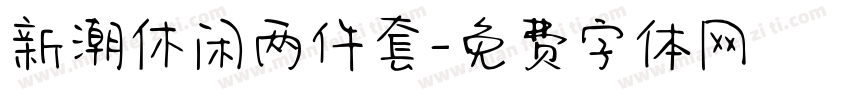 新潮休闲两件套字体转换