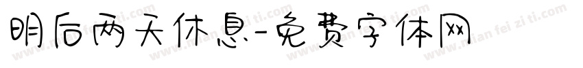 明后两天休息字体转换