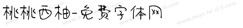 桃桃西柚字体转换