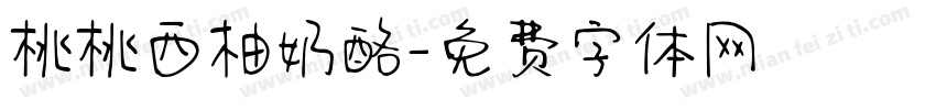 桃桃西柚奶酪字体转换