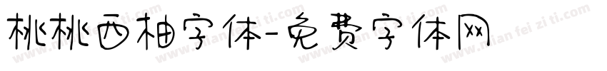 桃桃西柚字体字体转换