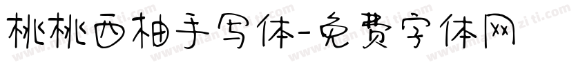 桃桃西柚手写体字体转换
