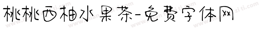 桃桃西柚水果茶字体转换