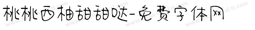 桃桃西柚甜甜哒字体转换