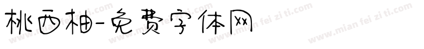 桃西柚字体转换
