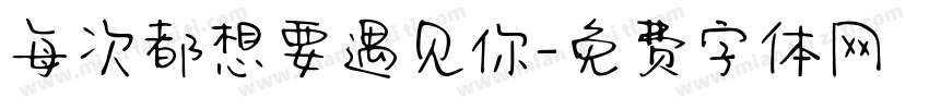 每次都想要遇见你字体转换