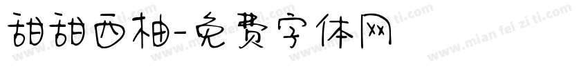 甜甜西柚字体转换