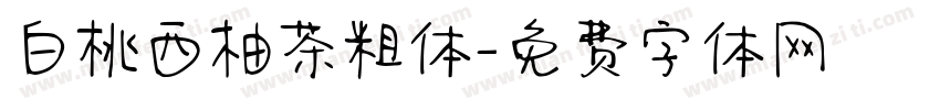 白桃西柚茶粗体字体转换