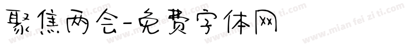聚焦两会字体转换