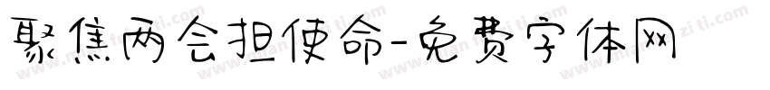聚焦两会担使命字体转换