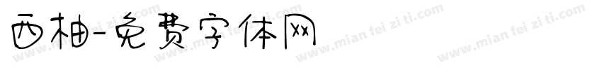 西柚字体转换